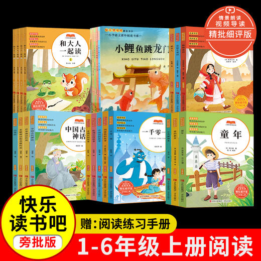 快乐读书吧青岛出版社1-6年级上册必读书目 商品图0