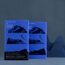 在绝望之巅（法）E·M·齐奥朗 著