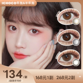 ICHOCO半年抛/年抛套餐 | 韩国进口有机硅胶材质 21款任选 1副2片