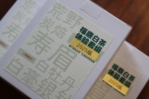 茶样套组 2025年福鼎白茶 芳野 芳雅 银针/牡丹/寿眉 各一泡 荒野白茶 古法炭焙 商品图0