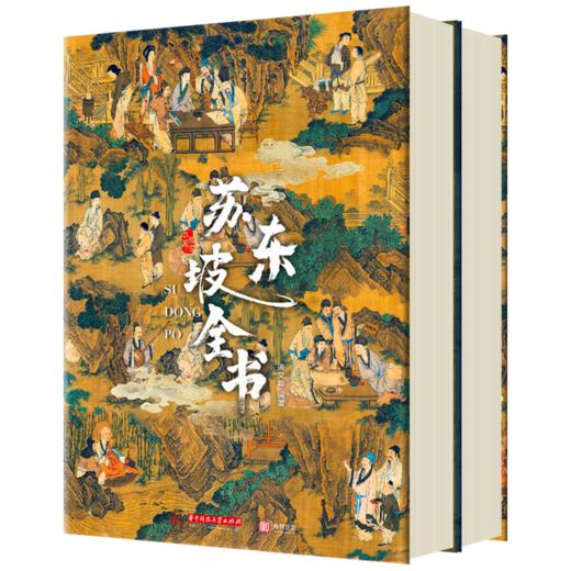 苏东坡全书 ｜十点出版  360°还原“中国文人天花板” | 51万字重磅巨制、64年人生全记录、102位重要人物、近400篇传世作品、600余幅精美插图、9重斜杠身份，一部书阅尽东坡千年风流！ 商品图6