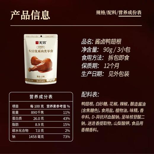 无穷酱卤鸭翅根90g/袋(B13-04-02) 商品图5