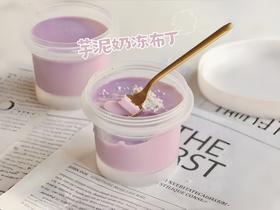 【上新】芋泥椰奶冻