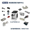 Delonghi德龙全自动咖啡 E lattepro2.0 水箱奶缸奶管渣盒热水龙头 商品缩略图0