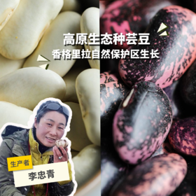 生态高原紫芸豆/白芸豆 | 合作生产*Eco-plateau kidney bean | Partner Production