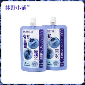 林野小铺 · 有机蓝莓原浆甄选长白山寒地有机蓝莓