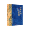 苏东坡全书 ｜十点出版  360°还原“中国文人天花板” | 51万字重磅巨制、64年人生全记录、102位重要人物、近400篇传世作品、600余幅精美插图、9重斜杠身份，一部书阅尽东坡千年风流！ 商品缩略图5