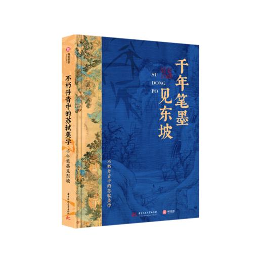 苏东坡全书 ｜十点出版  360°还原“中国文人天花板” | 51万字重磅巨制、64年人生全记录、102位重要人物、近400篇传世作品、600余幅精美插图、9重斜杠身份，一部书阅尽东坡千年风流！ 商品图5