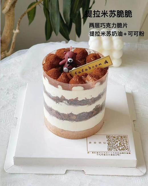 4寸提拉米苏脆脆蛋糕（特价蛋糕下单现做，包配送三公里，超出请补差 ） 商品图0
