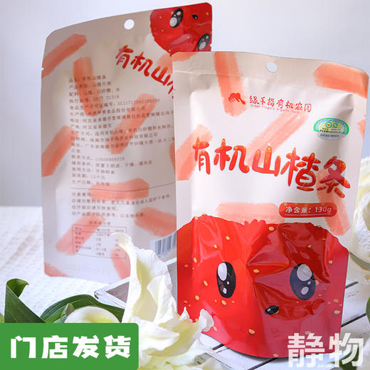 有机山楂条130g 独立包装｜绿手指有机农园 商品图0