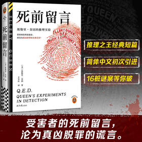 死前留言 埃勒里·奎因推理短篇集，终于引进中文版！经典悬疑