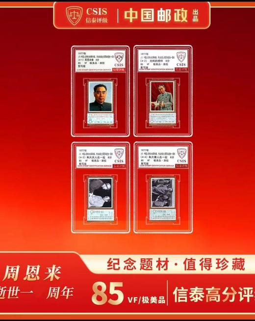 1977年 J13 中国人民伟大的革命家、杰出的战士周恩来逝世一周年 套票（一套4枚）评级 85分 商品图0