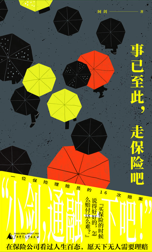 事已至此，走保险吧 | 保险理赔员的非虚构作品，用理赔案件见证身边的“人情味儿”；理赔是一场博弈，你可以知道对方的规则 商品图2