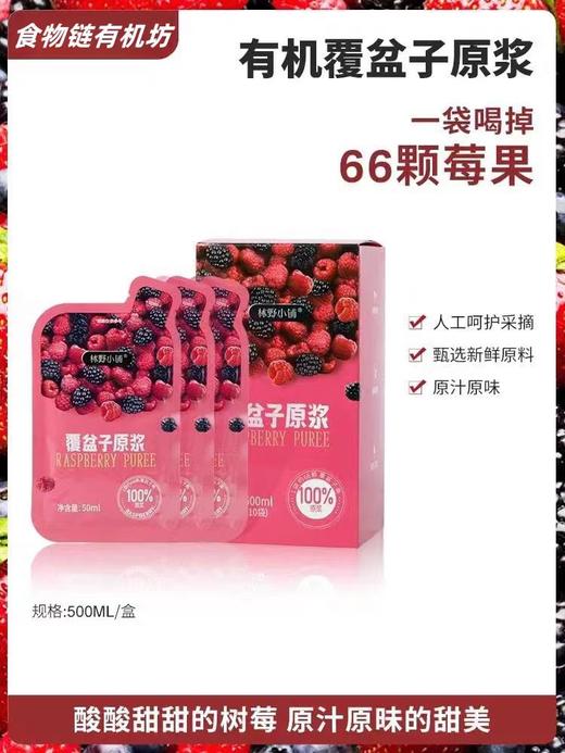 林野小铺 · 有机覆盆子原浆精选大兴安岭有机种植的红树莓 商品图9