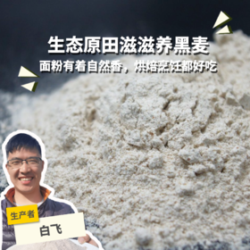 生态黑麦全麦面粉 | 合作生产* Eco-rye whole flour | Coproduction