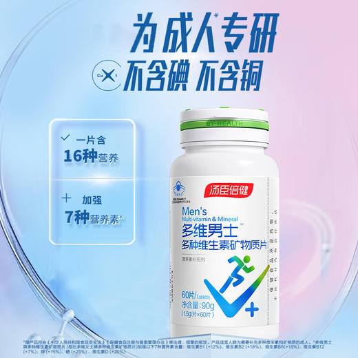 汤臣倍健 多维男士（女士）多种维生素矿物质片60片*2瓶 商品图0