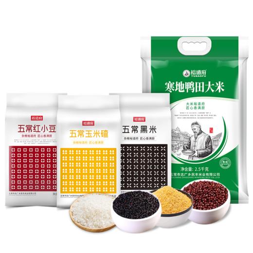 裕道府粗粮三宝套装 寒地鸭田东北大米2.5kg+五常黑米1kg+五常红小豆1kg+五常玉米碴1kg 商品图0