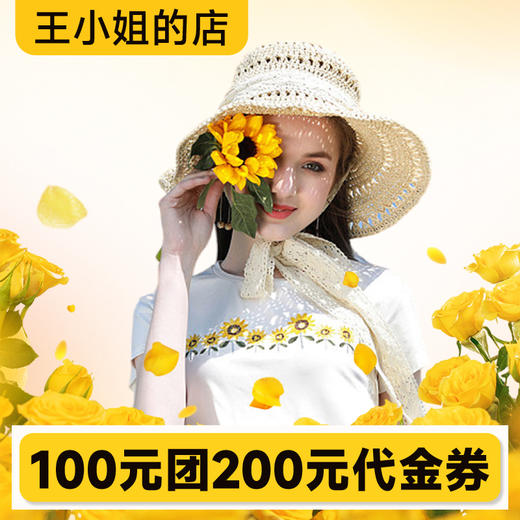 【王小姐的店-星乐城店】100团200代金券 商品图0
