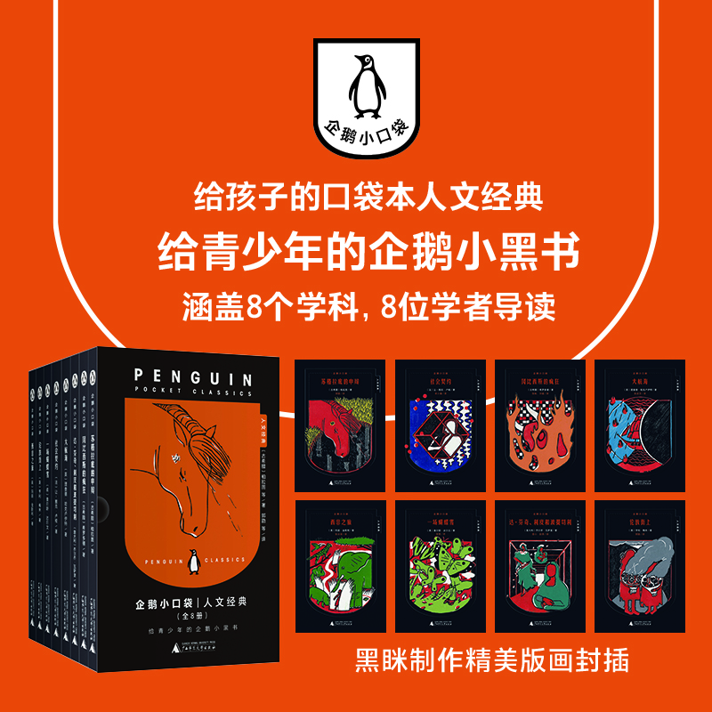 企鹅小口袋·人文经典（8册）