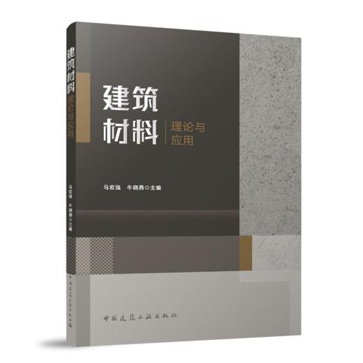 建筑材料理论与应用 商品图0
