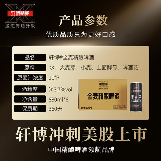 轩博黄金版 11度全麦精酿啤酒 880ml*6   聚会畅饮【臻选好酒】 商品图2