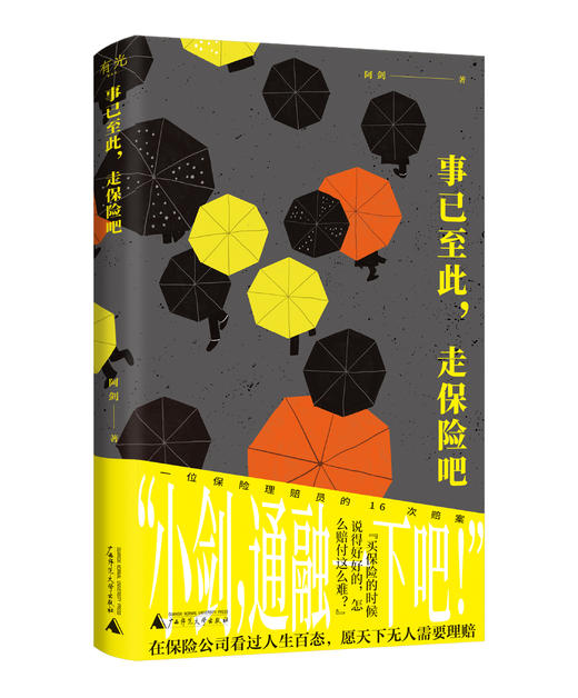 事已至此，走保险吧 | 保险理赔员的非虚构作品，用理赔案件见证身边的“人情味儿”；理赔是一场博弈，你可以知道对方的规则 商品图1