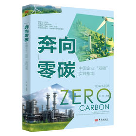 奔向零碳：中国企业“双碳”实践指南