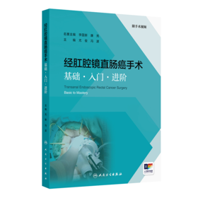 经肛腔镜直肠癌手术 基础·入门·进阶 （附手术视频）