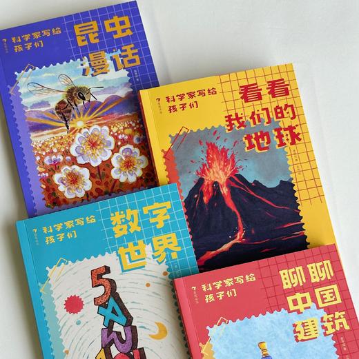 【8岁+】科学家写给孩子们系列（数字世界+看看我们的地球+昆虫漫画+聊聊中国建筑） 商品图1