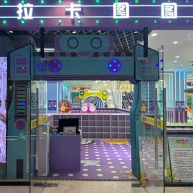 【拉卡图图-星乐城店】赶海/淘气堡二选一门票