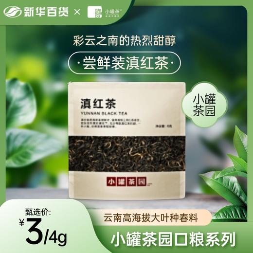 小罐茶园口粮系列尝鲜装滇红 商品图0