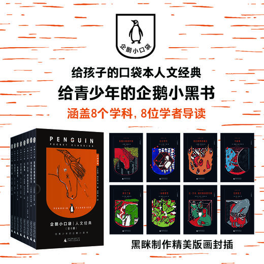 企鹅小口袋·人文经典（8册） 商品图1