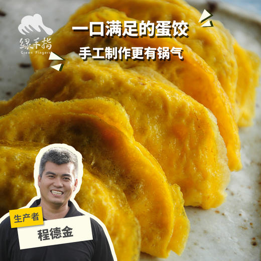 生态蛋饺(方野厨房) | 绿家自产 *FarmYeah Egg Dumplings | In-House Production 商品图0