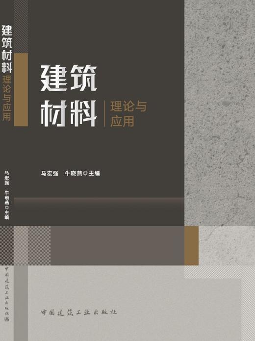 建筑材料理论与应用 商品图3