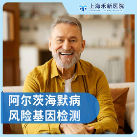 阿尔茨海默病风险基因检测