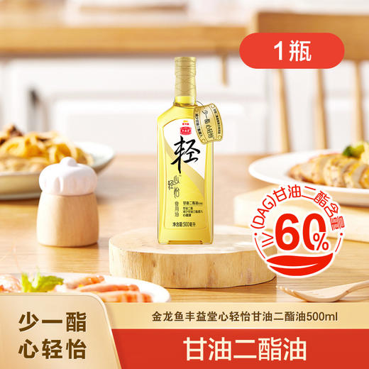 丰益堂心轻怡甘油二酯油DAG60%500ML*1瓶（玻璃瓶） 商品图0