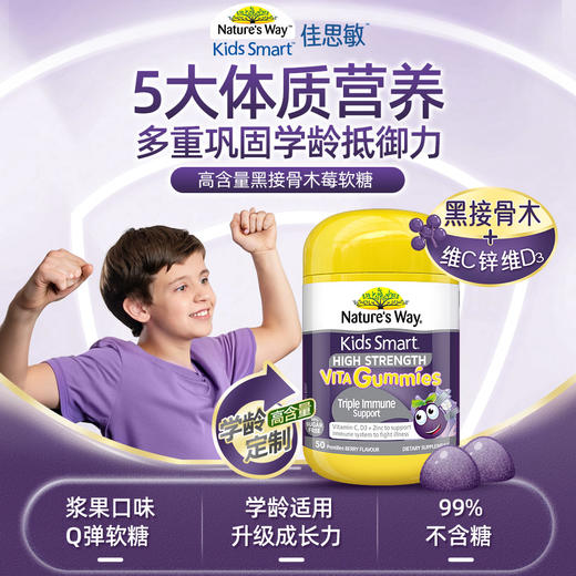 佳思敏（Nature's Way）儿童多种维生素VC加锌黑接骨木莓软糖60粒 VD钙增强免疫力 澳洲进口 商品图2