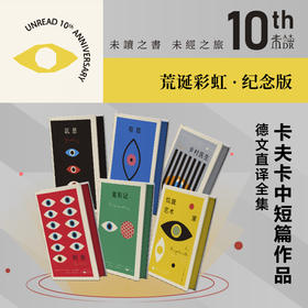 设计师联名书系·K经典（卡夫卡中短篇作品德文直译全集10周年纪念版·荒诞彩虹）