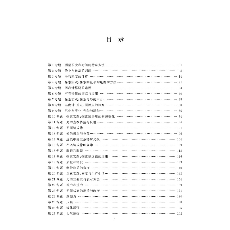 试读PDF-9787308254106(1-1)-初中物理自主培优新讲(八年级)_005.jpg