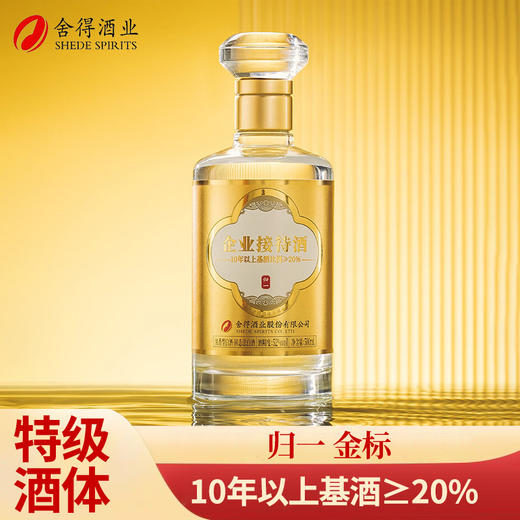 【特级酒体】2022年  舍得 归一（金标） 企业接待酒 浓香型 52度 500ml 商品图0