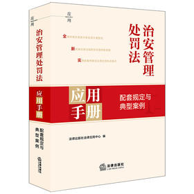 【赠：新旧对照表电子版 联系客服】治安管理处罚法应用手册：配套规定与典型案例 法律出版社法律应用中心编