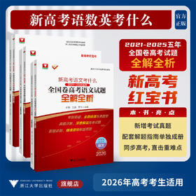 新高考考什么：2021—2025五年全国卷高考试题全解全析