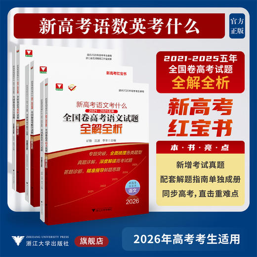 新高考考什么：2021—2025五年全国卷高考试题全解全析 商品图0