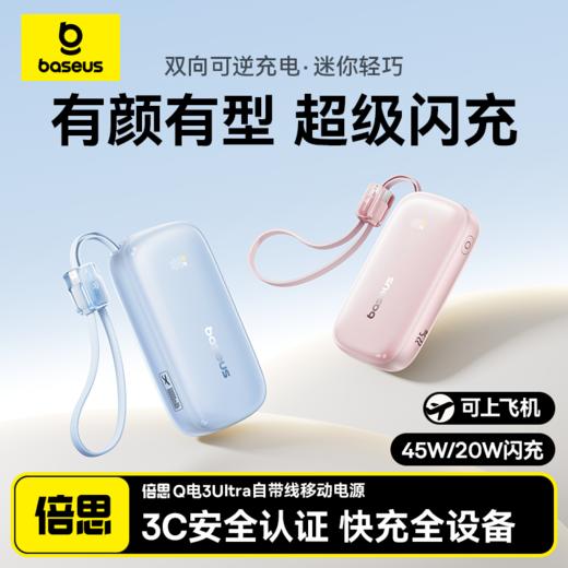 【爆款主推】倍思 EnerFill FC21 Q电3 Ultra 分离式自带线移动电源 苹果17 商品图0