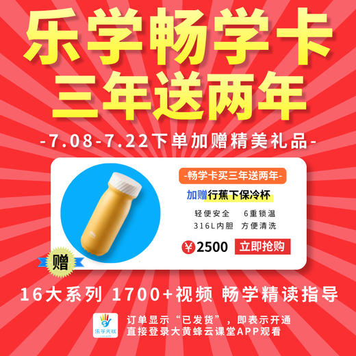 暑期特惠-乐学畅学卡赠时长+好礼  ◾16大系列◾50+级别◾1700+精读指导视频，美国讲师全程英语精读讲解！ 商品图0
