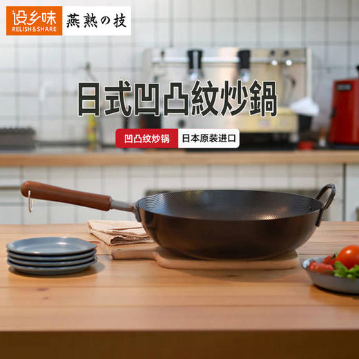 日本燕熟之技 铁制煎炒锅33cm带辅助手柄-盒装 无涂层燃气灶专用 商品图1
