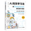AI高效学习法 用DeepSeek轻松提升成绩 漫画版  商品缩略图0
