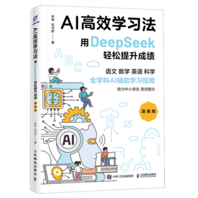 AI高效学习法 用DeepSeek轻松提升成绩 漫画版 