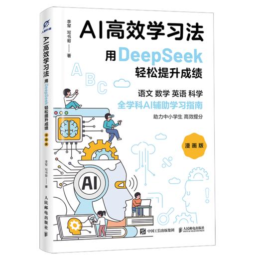 AI高效学习法 用DeepSeek轻松提升成绩 漫画版  商品图0