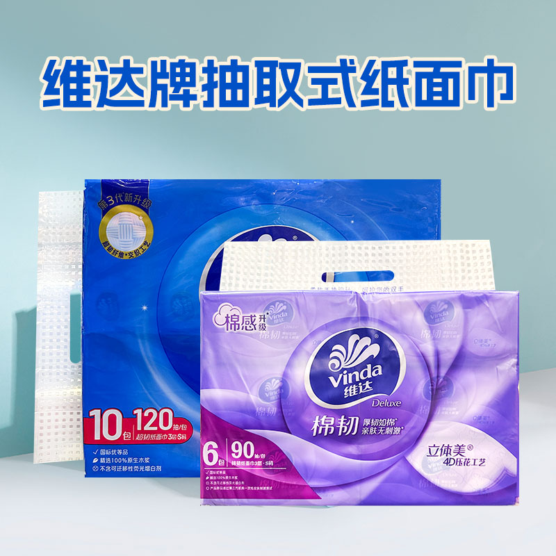 维达牌抽取式纸面巾3层 90抽6包丨120抽10包【原生木浆】